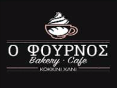 Ο ΦΟΥΡΝΟΣ